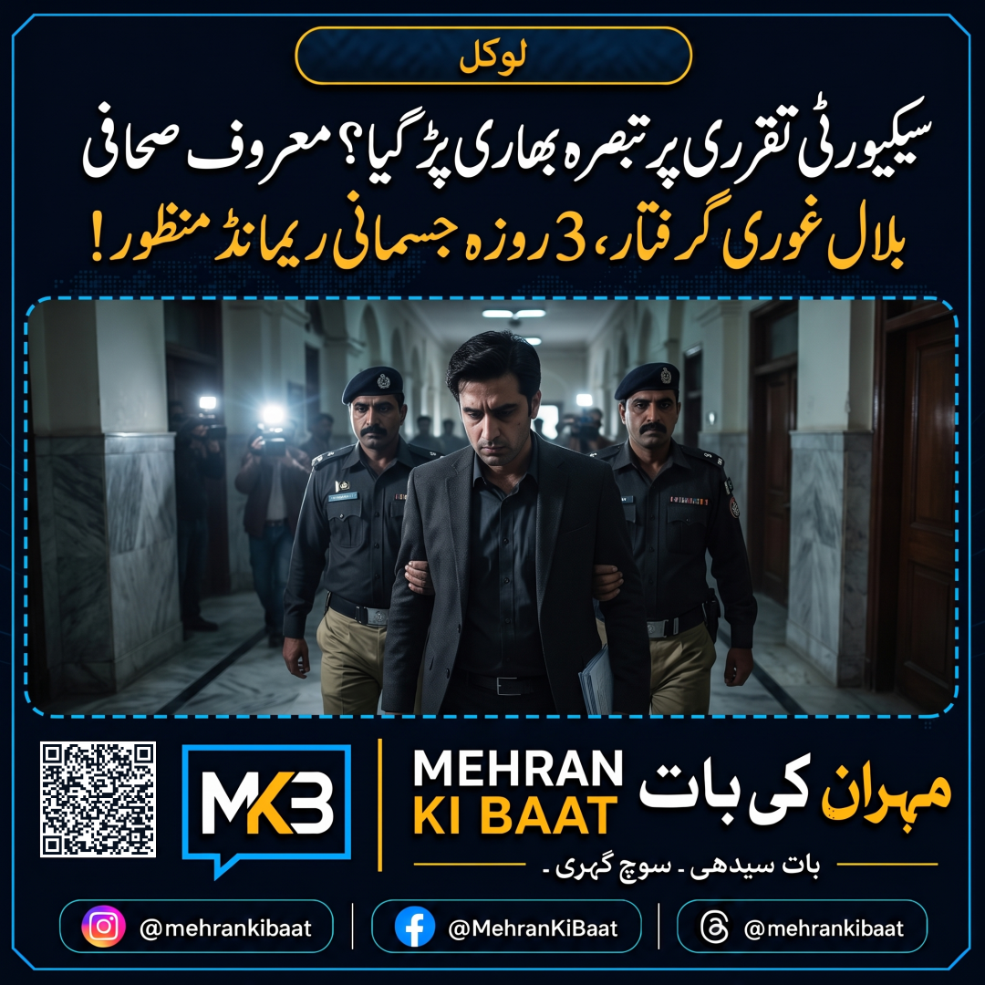 سیکیورٹی تقرری پر تبصرہ بھاری پڑ گیا؟ معروف صحافی بلال غوری گرفتار، 3 روزہ جسمانی ریمانڈ منظور!