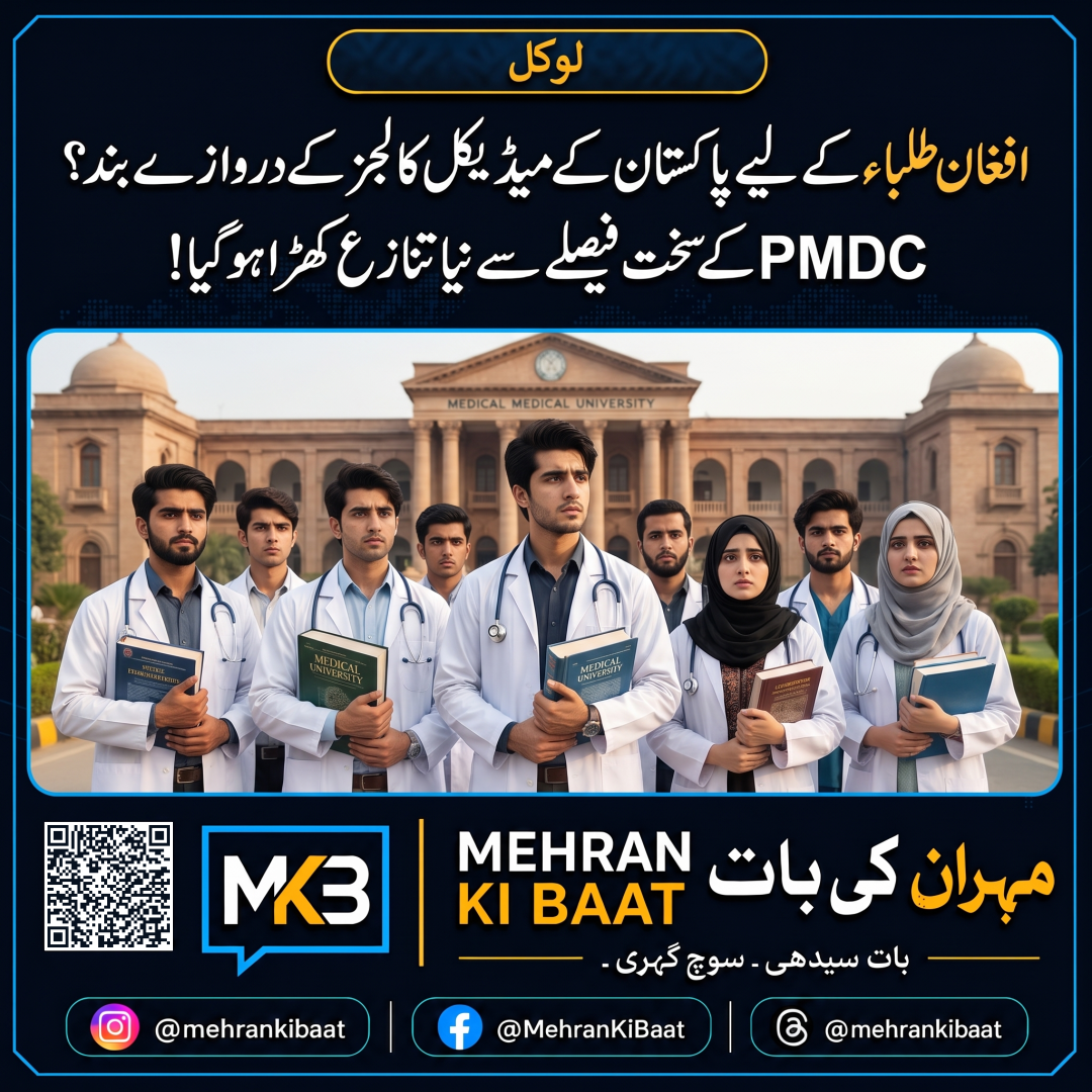 افغان طلباء کے لیے پاکستان کے میڈیکل کالجز کے دروازے بند؟ PMDC کے سخت فیصلے سے نیا تنازع کھڑا ہو گیا!