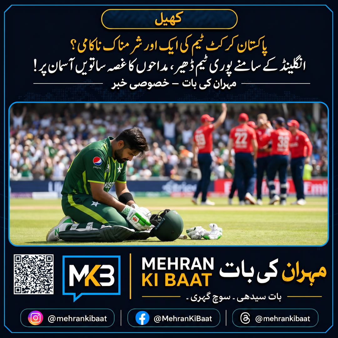پاکستان کرکٹ ٹیم کی ایک اور شرمناک ناکامی؟ انگلینڈ کے سامنے پوری ٹیم ڈھیر، مداحوں کا غصہ ساتویں آسمان پر!