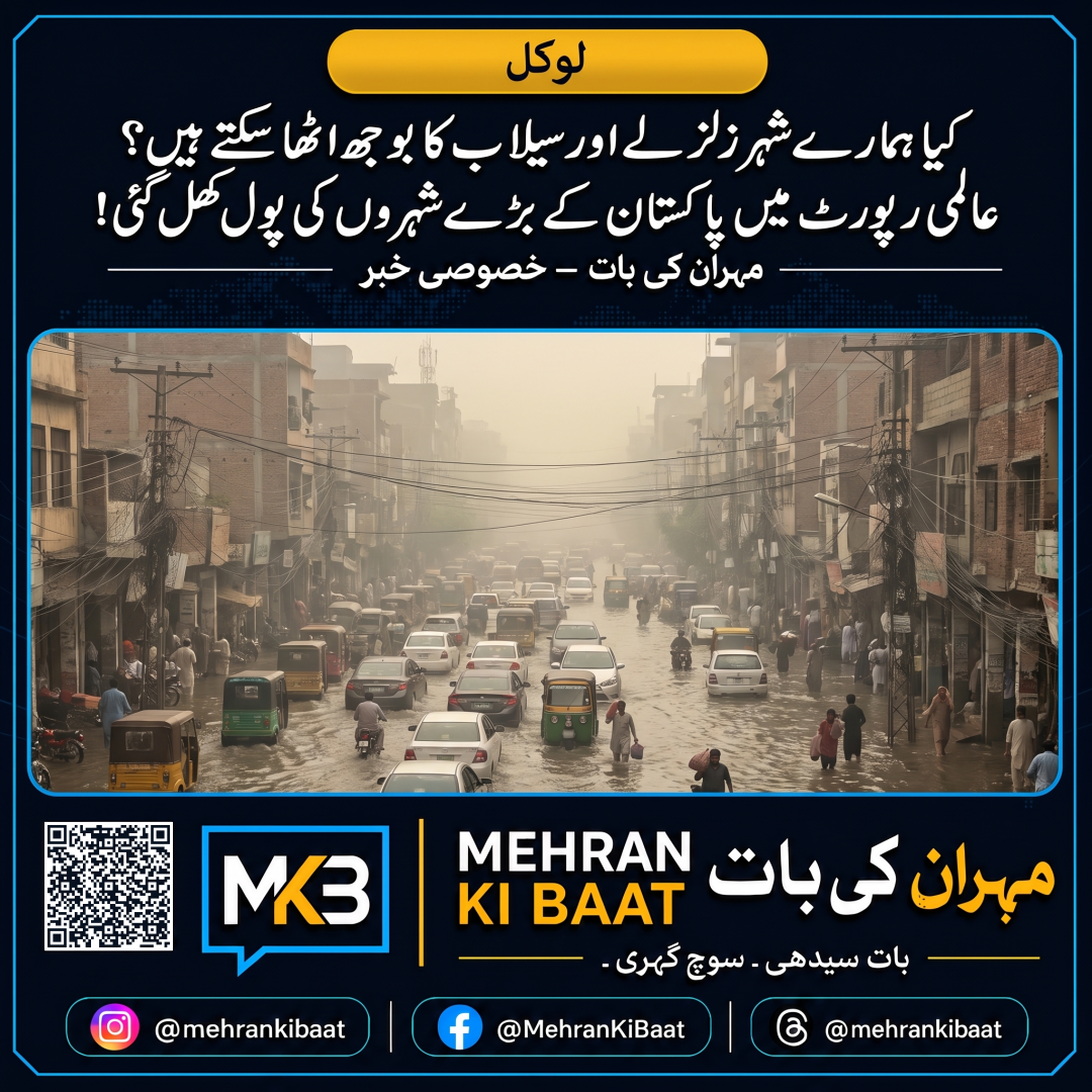 کیا ہمارے شہر زلزلے اور سیلاب کا بوجھ اٹھا سکتے ہیں؟ عالمی رپورٹ میں پاکستان کے بڑے شہروں کی پول کھل گئی!