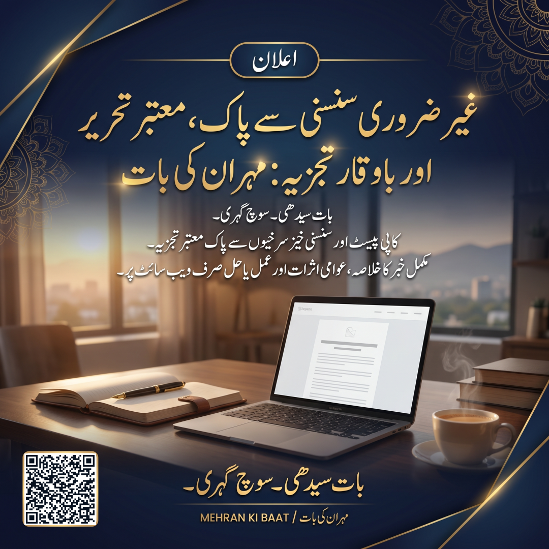 غیر ضروری سنسنی سے پاک، معتبر تحریر اور باوقار تجزیہ: مہران کی بات