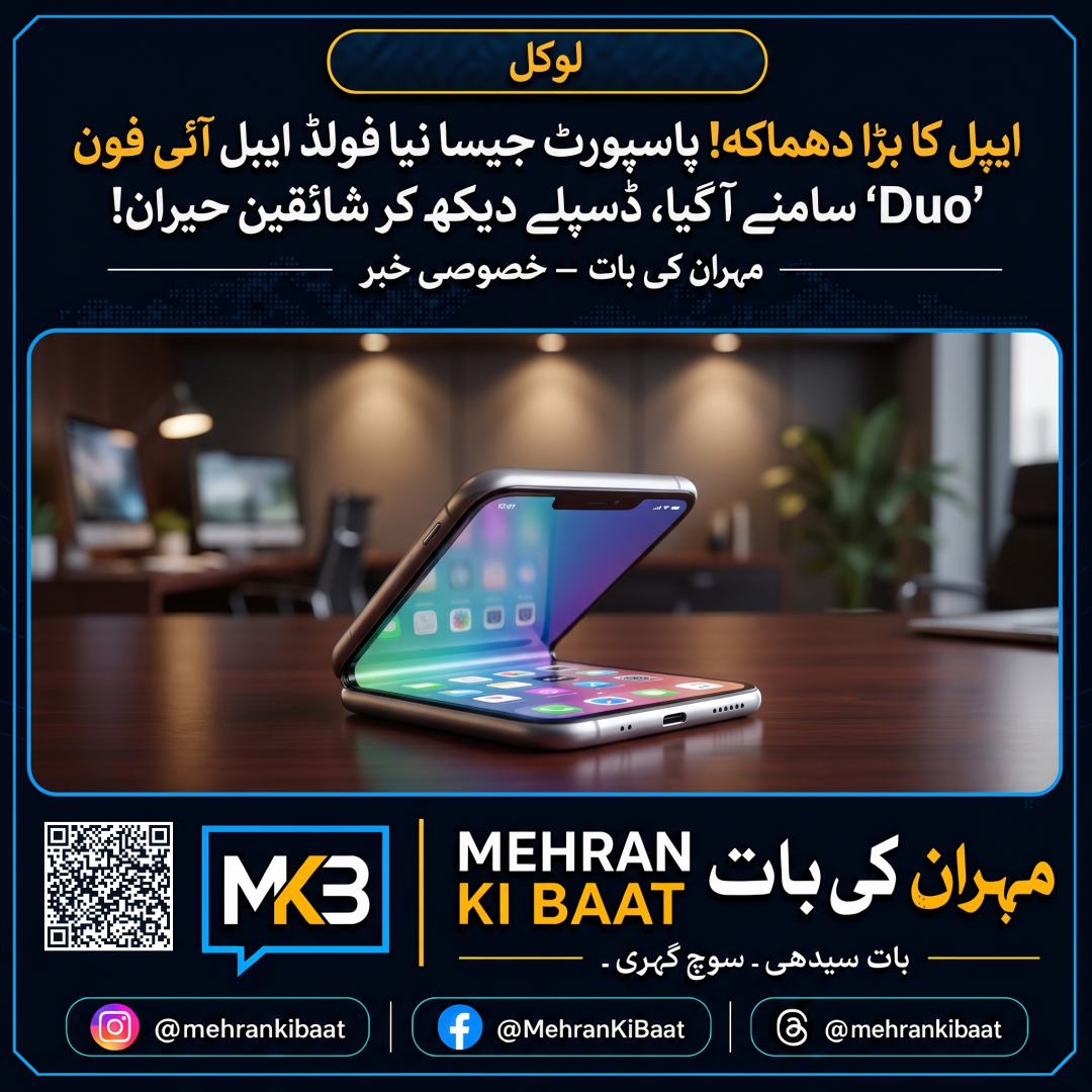 ایپل کا بڑا دھماکہ! پاسپورٹ جیسا نیا فولڈ ایبل آئی فون 'Duo' سامنے آ گیا، ڈسپلے دیکھ کر شائقین حیران!