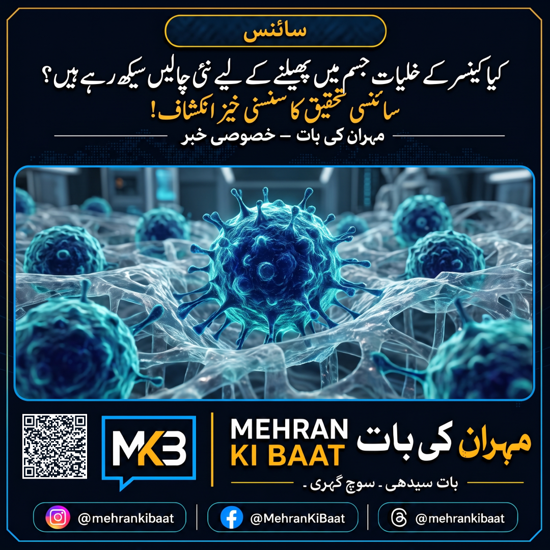 کیا کینسر کے خلیات جسم میں پھیلنے کے لیے نئی چالیں سیکھ رہے ہیں؟ سائنسی تحقیق کا سنسنی خیز انکشاف!