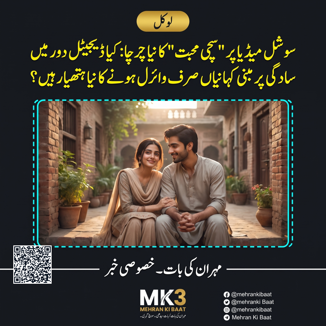 سوشل میڈیا پر 'سچی محبت' کا نیا چرچا: کیا ڈیجیٹل دور میں سادگی پر مبنی کہانیاں صرف وائرل ہونے کا نیا ہتھیار ہیں؟