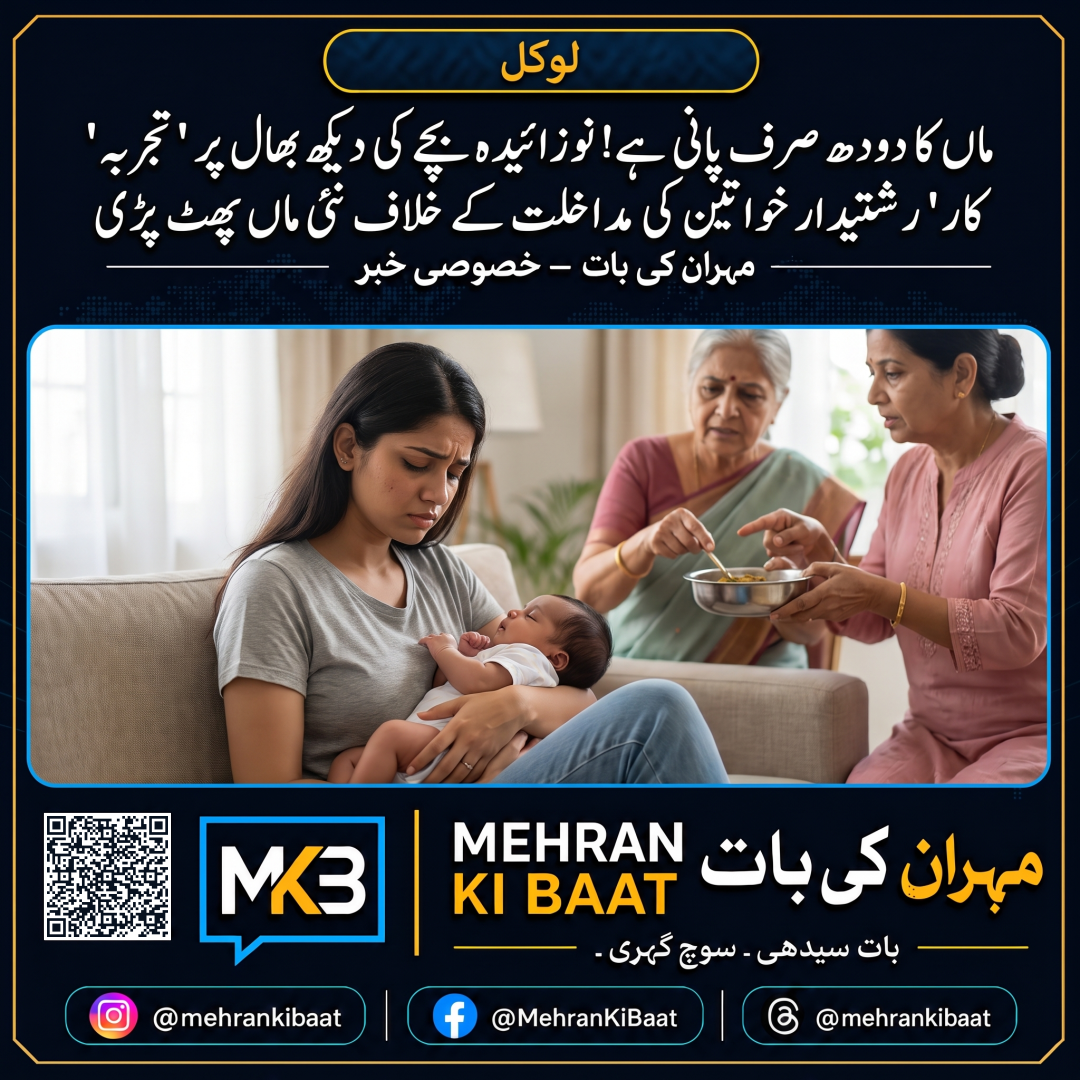 ماں کا دودھ صرف پانی ہے! نوزائیدہ بچے کی دیکھ بھال پر 'تجربہ کار' رشتیدار خواتین کی مداخلت کے خلاف نئی ماں پھٹ پڑی