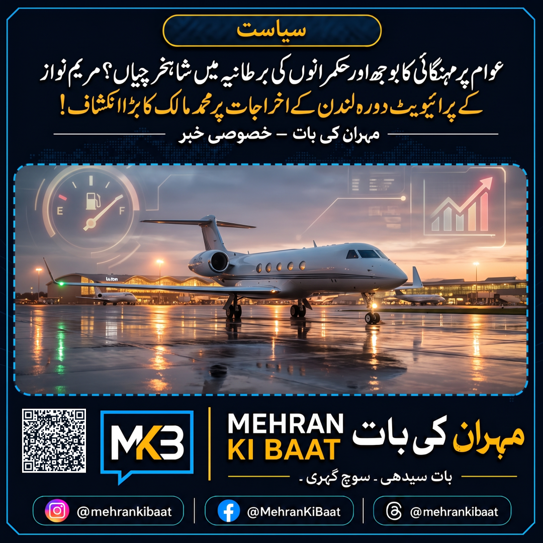 عوام پر مہنگائی کا بوجھ اور حکمرانوں کی برطانیہ میں شاہخرچیاں؟ مریم نواز کے پرائیویٹ دورہ لندن کے اخراجات پر محمد مالک کا بڑا انکشاف!