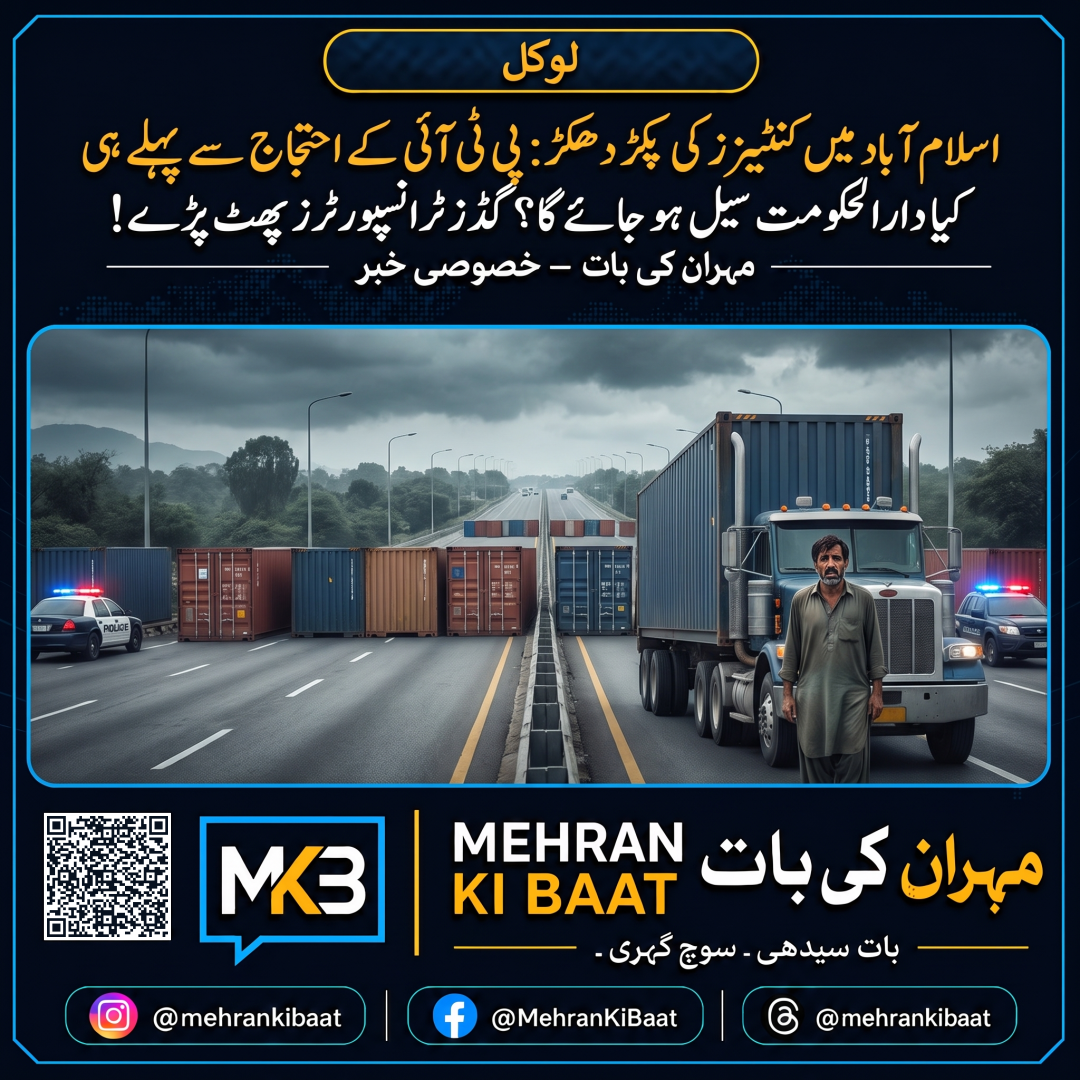 اسلام آباد میں کنٹینرز کی پکڑ دھکڑ: پی ٹی آئی کے احتجاج سے پہلے ہی کیا دارالحکومت سیل ہو جائے گا؟ گڈز ٹرانسپورٹرز پھٹ پڑے!
