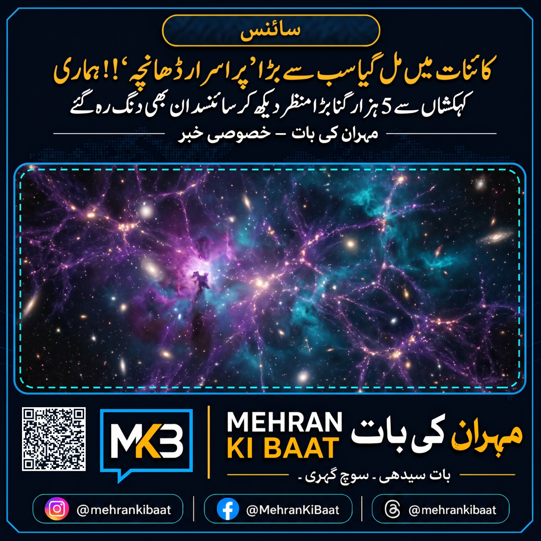 کائنات میں مل گیا سب سے بڑا ’پراسرار ڈھانچہ‘! ہماری کہکشاں سے 5 ہزار گنا بڑا منظر دیکھ کر سائنسدان بھی دنگ رہ گئے