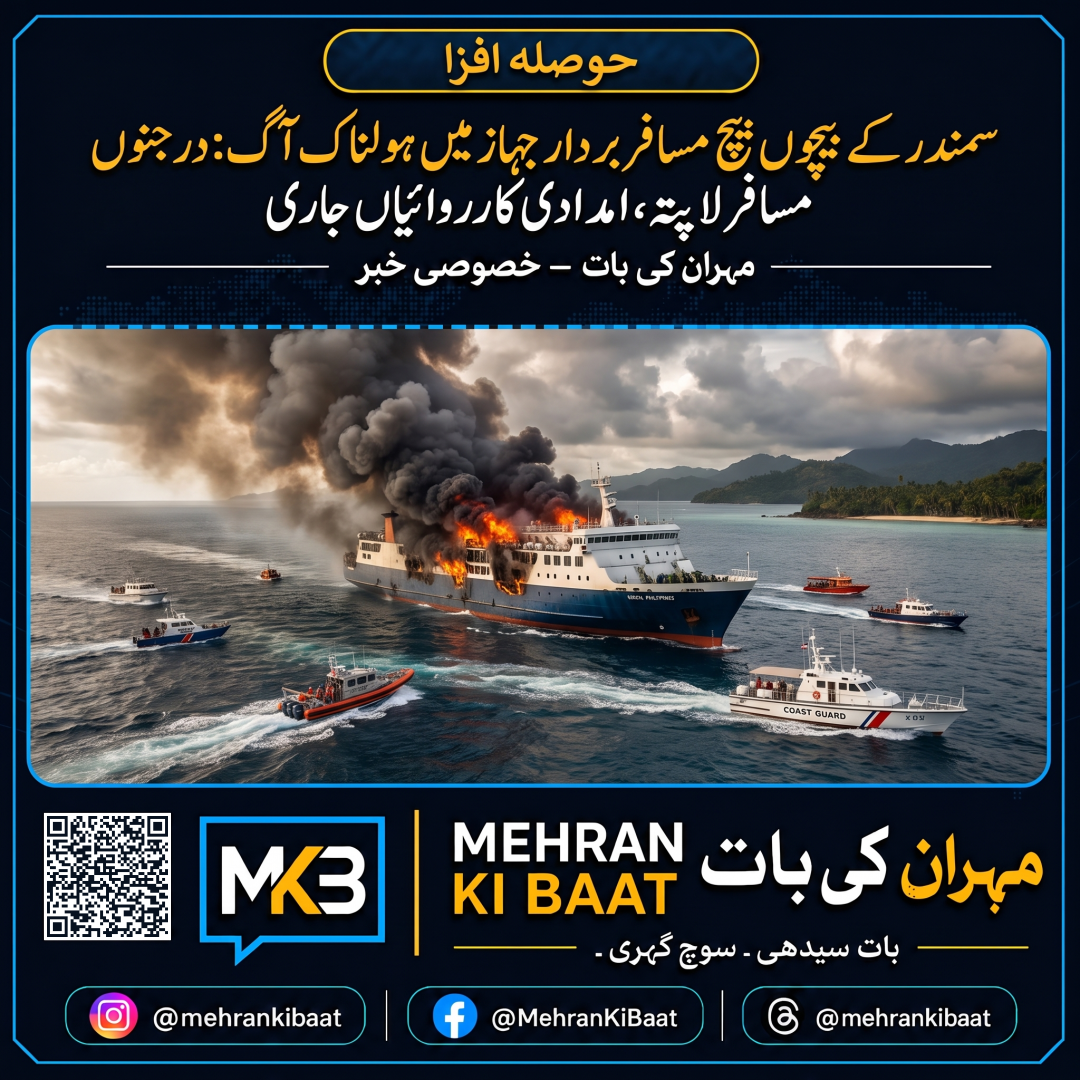 سمندر کے بیچوں بیچ مسافر بردار جہاز میں ہولناک آگ: درجنوں مسافر لاپتہ، امدادی کارروائیاں جاری