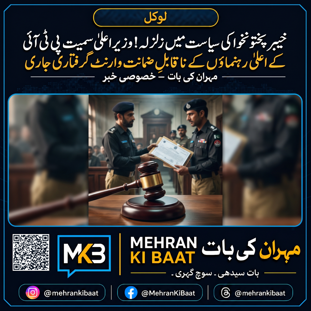خیبرپختونخوا کی سیاست میں زلزلہ! وزیراعلیٰ سمیت پی ٹی آئی کے اعلیٰ رہنماؤں کے ناقابلِ ضمانت وارنٹ گرفتاری جاری
