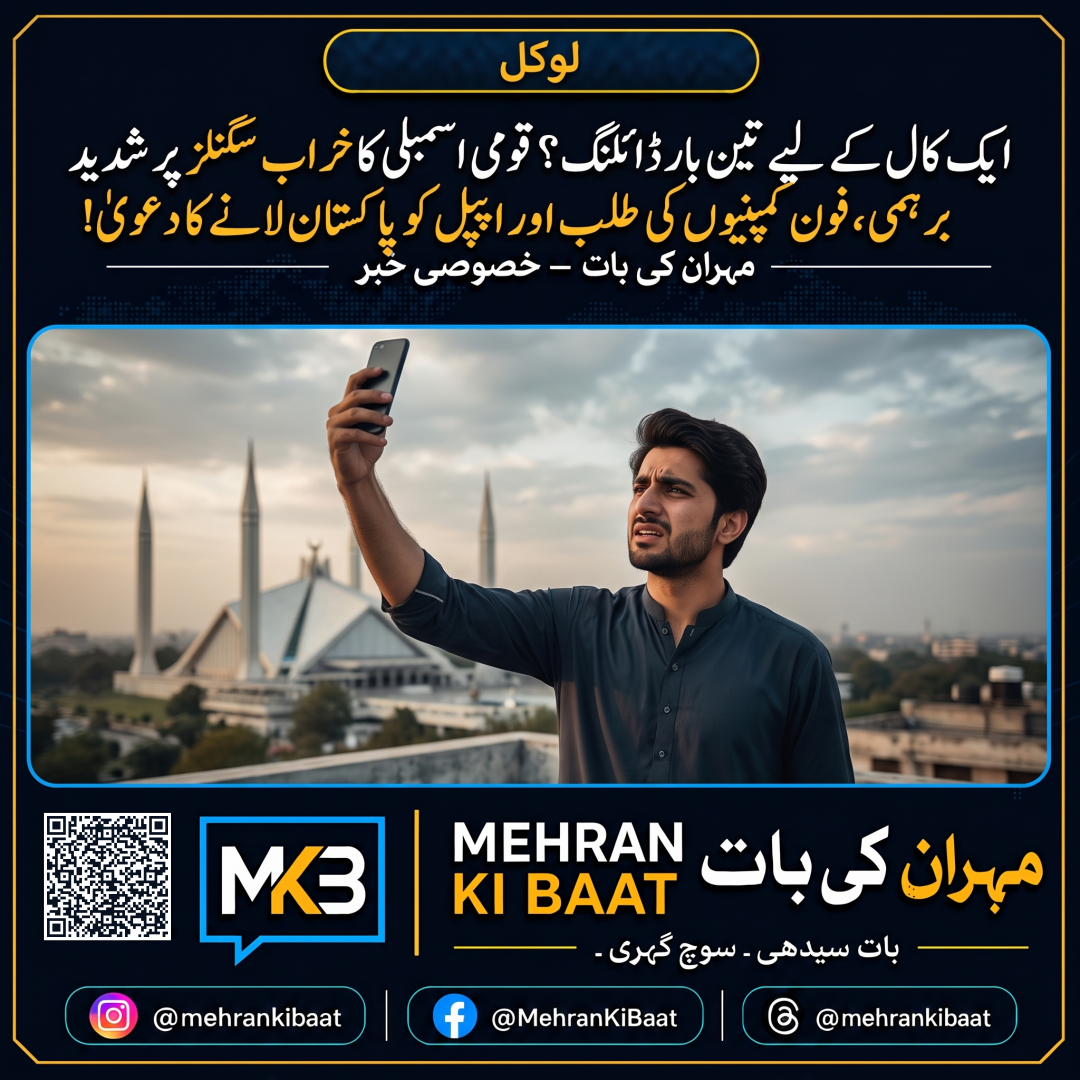 ایک کال کے لیے تین بار ڈائلنگ؟ قومی اسمبلی کا خراب سگنلز پر شدید برہمی، فون کمپنیوں کی طلب اور ایپل کو پاکستان لانے کا دعویٰ!
