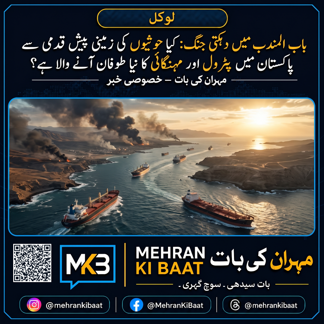 باب المندب میں دہکتی جنگ: کیا حوثیوں کی زمینی پیش قدمی سے پاکستان میں پٹرول اور مہنگائی کا نیا طوفان آنے والا ہے؟
