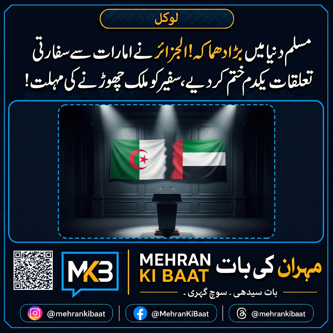 مسلم دنیا میں بڑا دھماکہ! الجزائر نے امارات سے سفارتی تعلقات یکدم ختم کر دیے، سفیر کو ملک چھوڑنے کی مہلت!