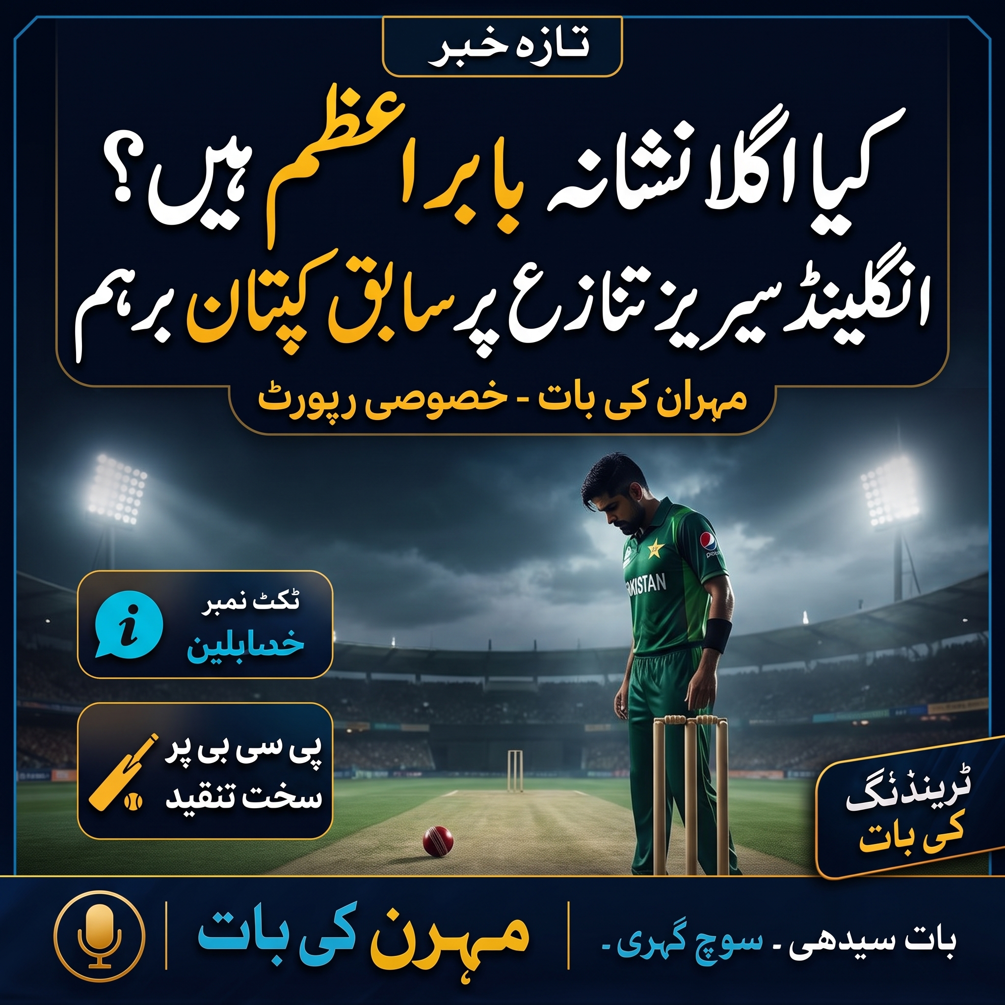 انگلینڈ سیریز کے تنازع پر سابق کپتان کی پی سی بی پر شدید تنقید، بابر اعظم کے مستقبل پر خدشات