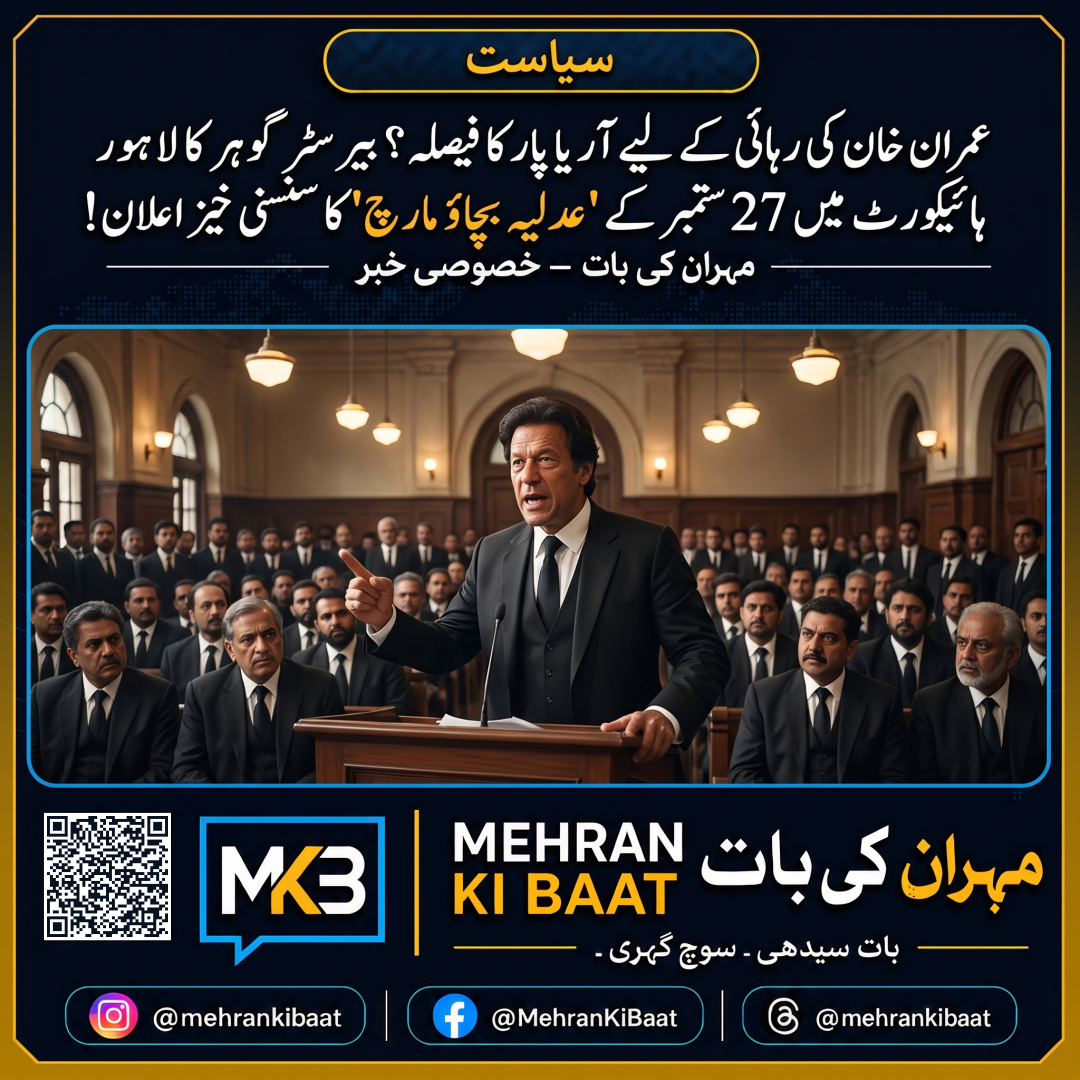 عمران خان کی رہائی کے لیے آر یا پار کا فیصلہ؟ بیرسٹر گوہر کا لاہور ہائیکورٹ میں 27 ستمبر کے 'عدلیہ بچاؤ مارچ' کا سنسنی خیز اعلان!
