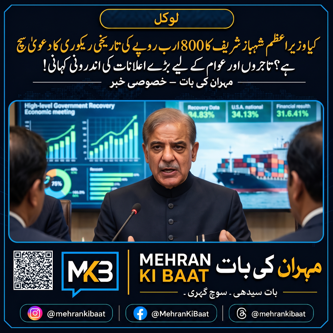 کیا وزیراعظم شہباز شریف کا 800 ارب روپے کی تاریخی ریکوری کا دعویٰ سچ ہے؟ تاجروں اور عوام کے لیے بڑے اعلانات کی اندرونی کہانی!