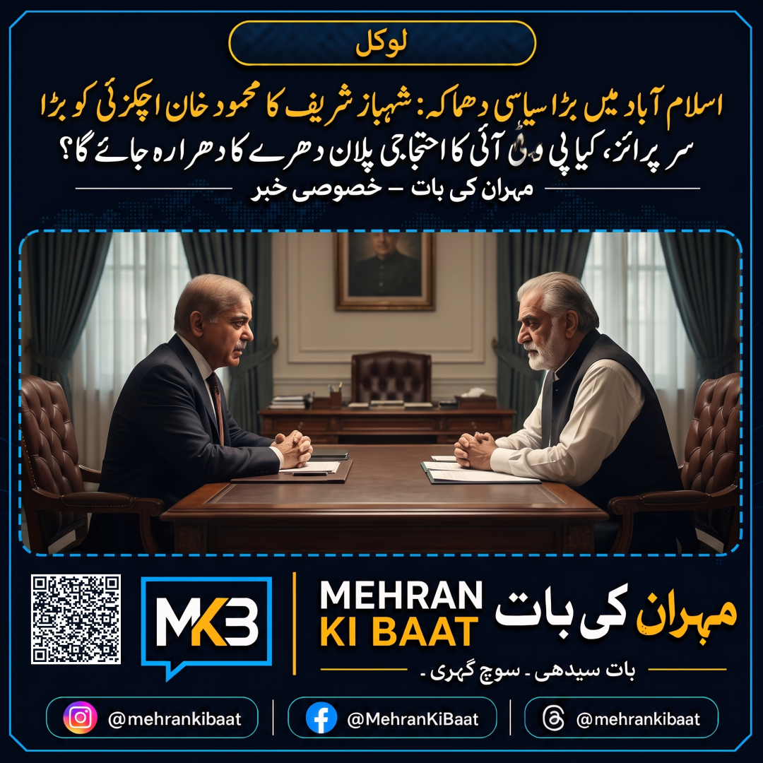 اسلام آباد میں بڑا سیاسی دھماکہ: شہباز شریف کا محمود خان اچکزئی کو بڑا سرپرائز، کیا پی ٹی آئی کا احتجاجی پلان دھرے کا دھرا رہ جائے گا؟