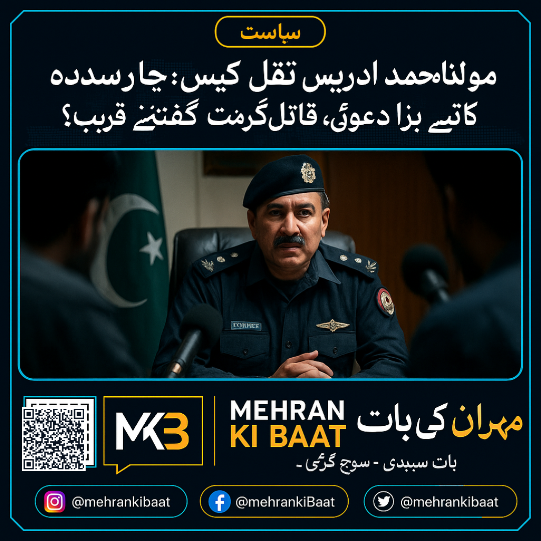 مولانا محمد ادریس قتل کیس: چارسدہ پولیس کا بڑا دعویٰ، قاتل گرفت سے کتنے قریب؟