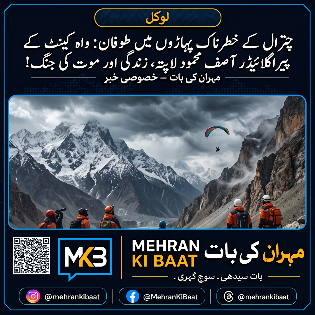 چترال کے خطرناک پہاڑوں میں طوفان: واہ کینٹ کے پیراگلائیڈر آصف محمود لاپتہ، زندگی اور موت کی جنگ!
