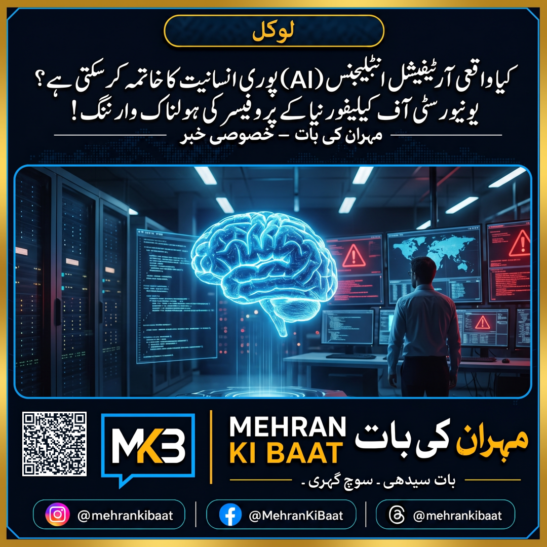 کیا واقعی آرٹیفیشل انٹیلیجنس (AI) پوری انسانیت کا خاتمہ کر سکتی ہے؟ یونیورسٹی آف کیلیفورنیا کے پروفیسر کی ہولناک وارننگ!