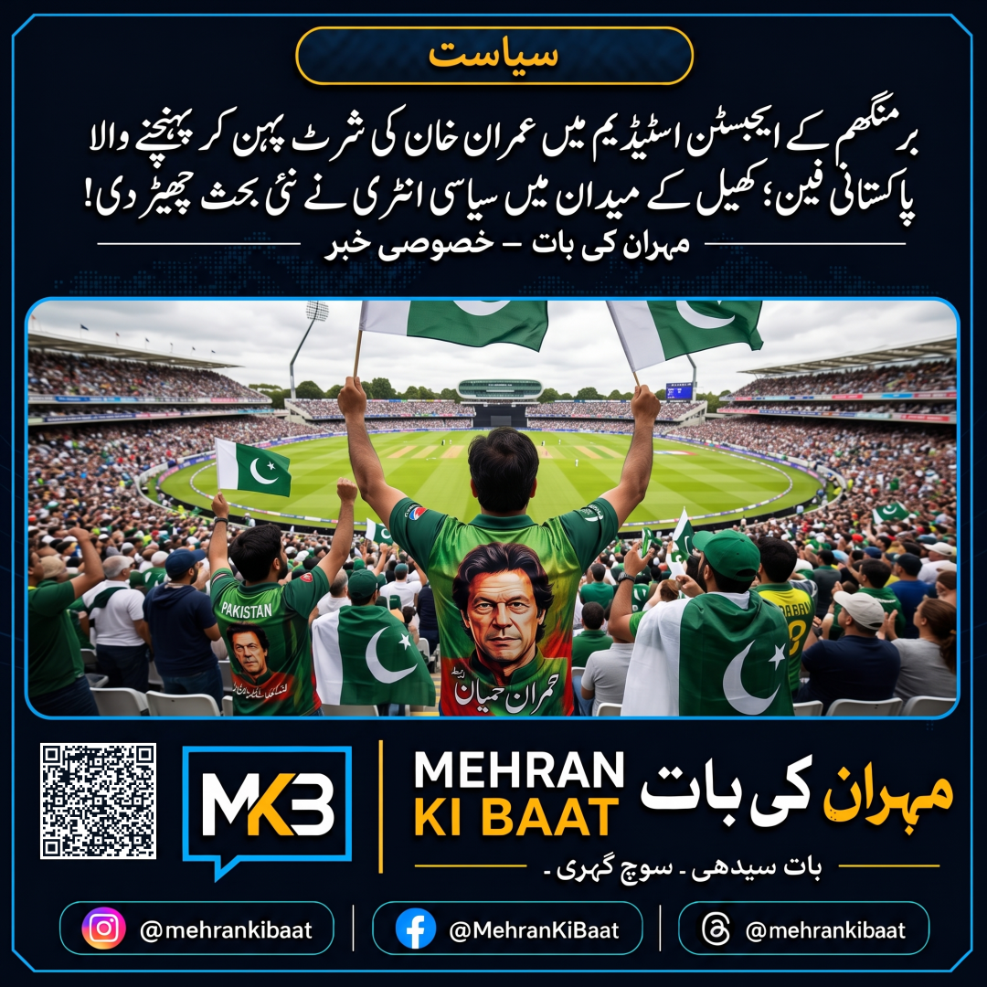 برمنگھم کے ایجبسٹن اسٹیڈیم میں عمران خان کی شرٹ پہن کر پہنچنے والا پاکستانی فین؛ کھیل کے میدان میں سیاسی انٹری نے نئی بحث چھیڑ دی!