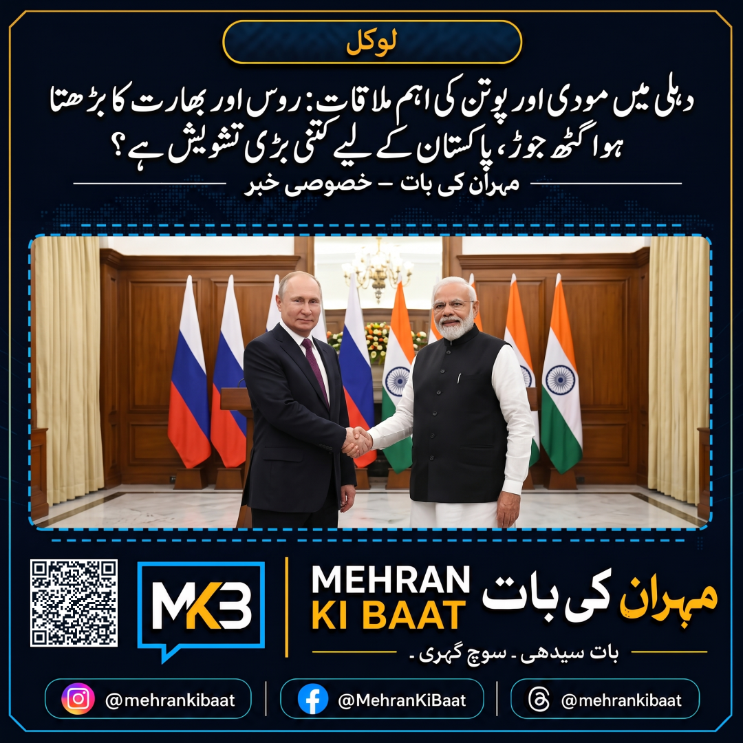 دہلی میں مودی اور پوتن کی اہم ملاقات: روس اور بھارت کا بڑھتا ہوا گٹھ جوڑ پاکستان کے لیے کتنی بڑی تشویش ہے؟