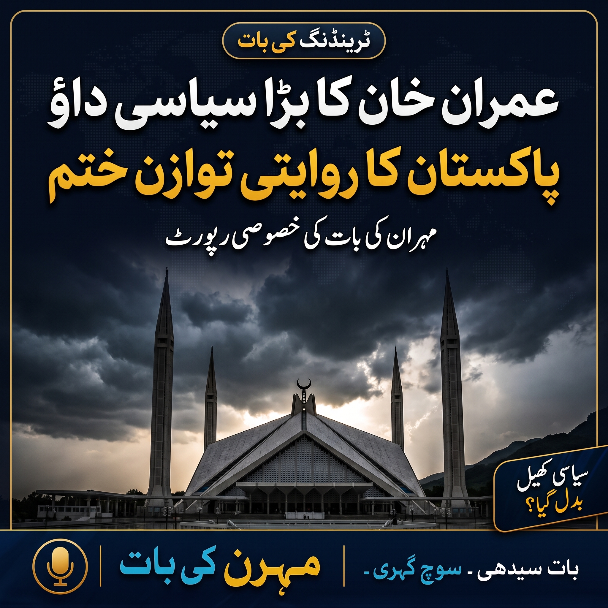 عمران خان کا سیاسی داؤ: پاکستان کا دہائیوں پرانا پاور گیم کیسے تہہ و بالا ہوا؟
