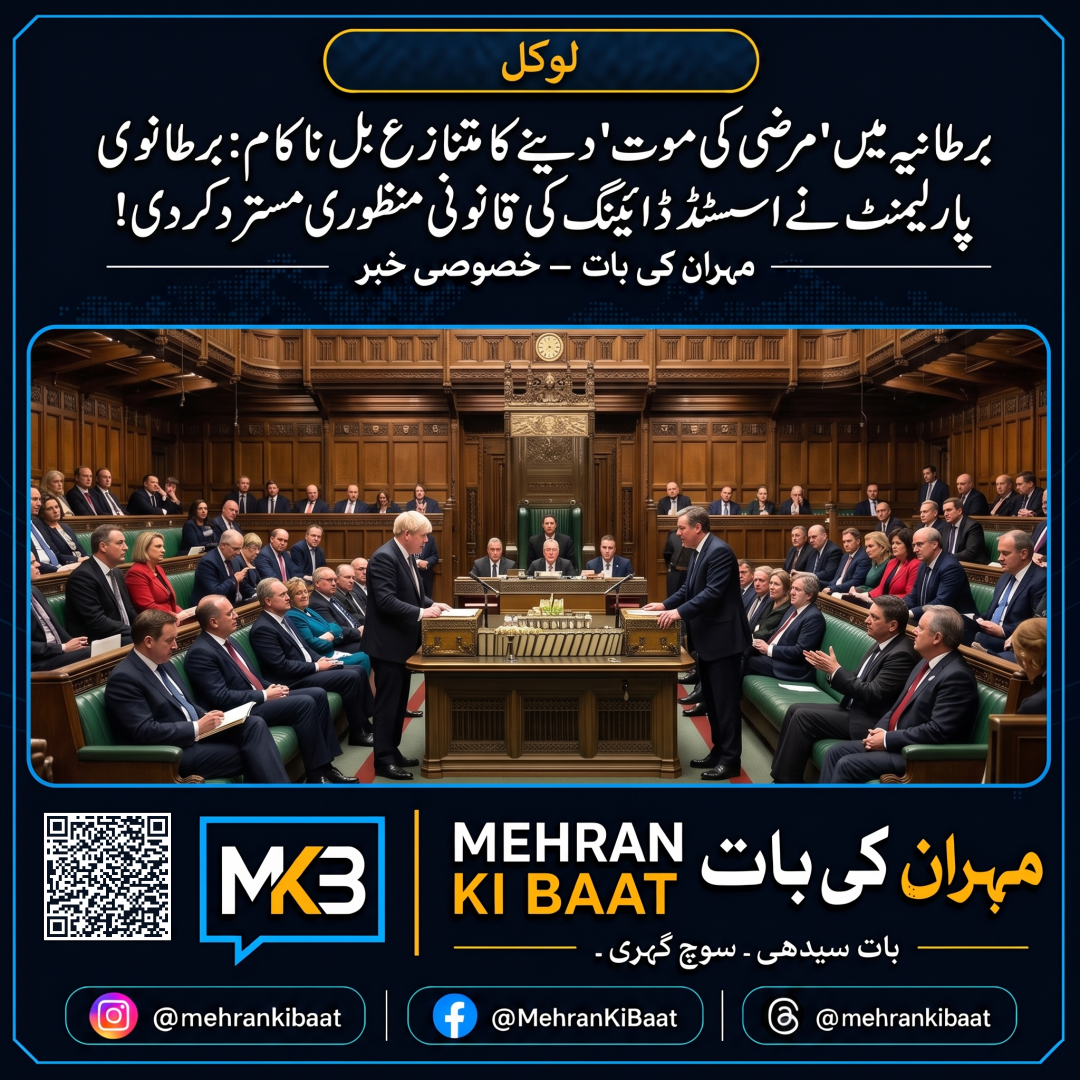 برطانیہ میں 'مرضی کی موت' دینے کا متنازع بل ناکام: برطانوی پارلیمنٹ نے اسسٹڈ ڈائینگ کی قانونی منظوری مسترد کر دی!