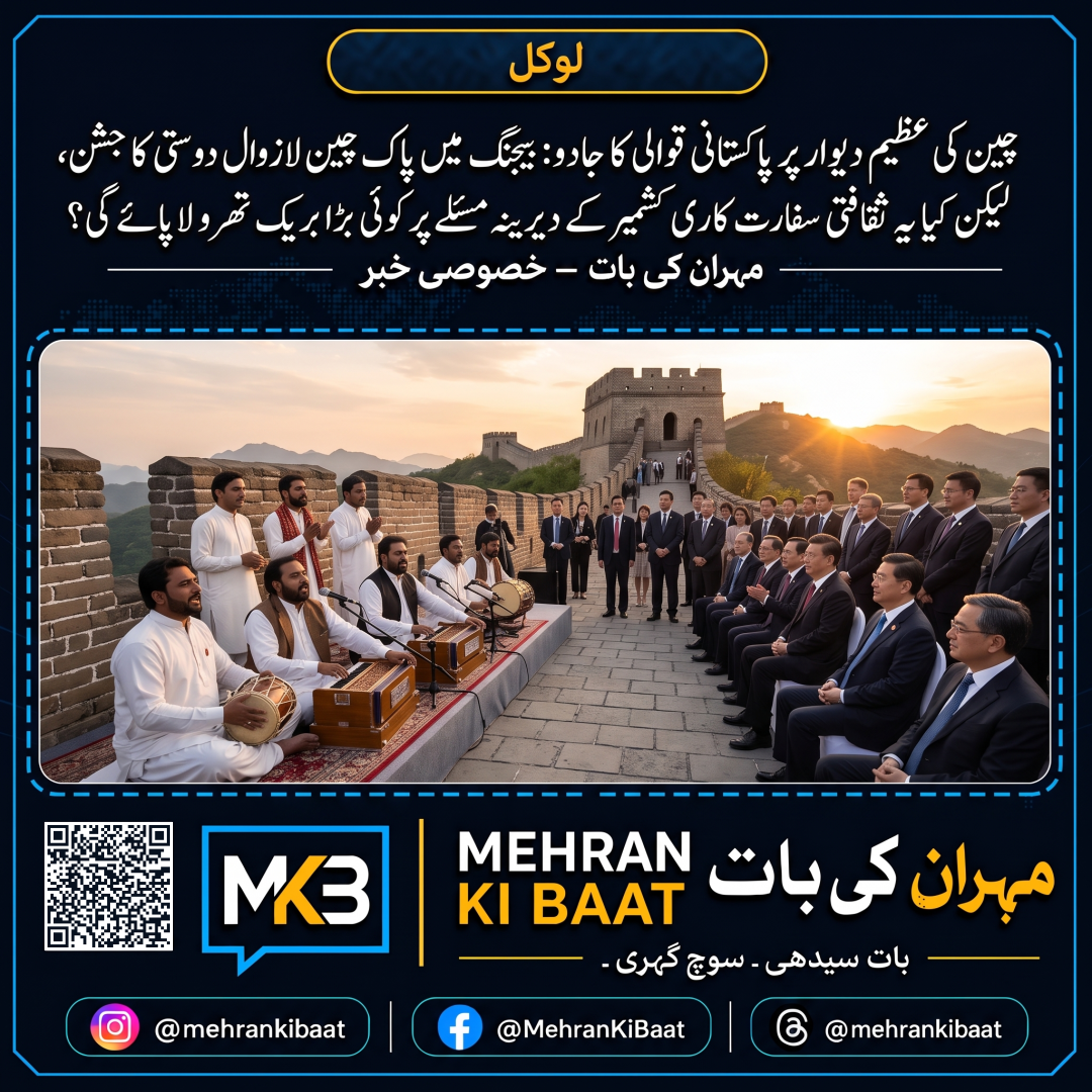چین کی عظیم دیوار پر پاکستانی قوالی کا جادو: بیجنگ میں پاک چین لازوال دوستی کا جشن، لیکن کیا یہ ثقافتی سفارت کاری کشمیر کے دیرینہ مسئلے پر کوئی بڑا بریک تھرو لا پائے گی؟
