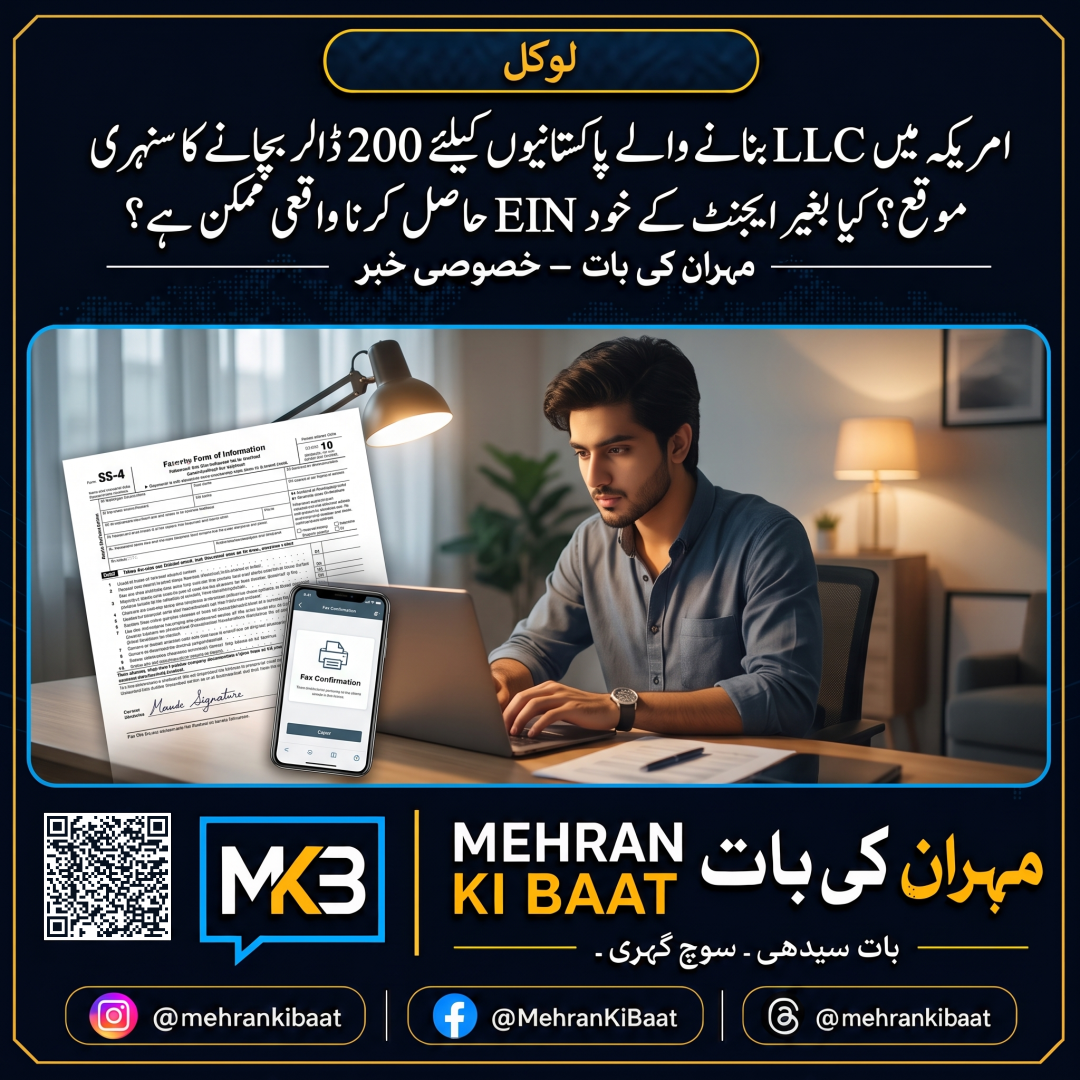 امریکہ میں LLC بنانے والے پاکستانیوں کیلئے 200 ڈالر بچانے کا سنہری موقع؟ کیا بغیر ایجنٹ کے خود EIN حاصل کرنا واقعی ممکن ہے؟