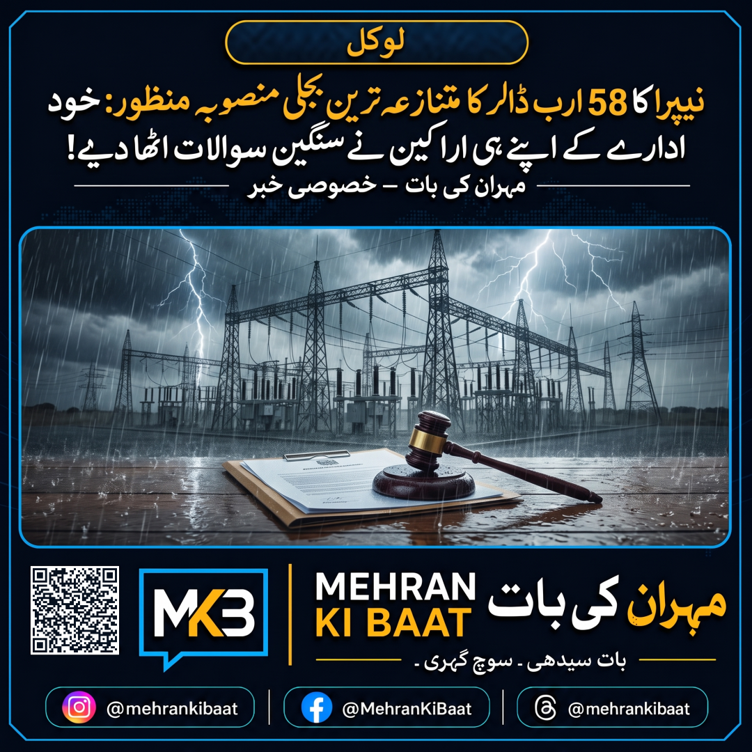 نیپرا کا 58 ارب ڈالر کا متنازعہ ترین بجلی منصوبہ منظور: خود ادارے کے اپنے ہی اراکین نے سنگین سوالات اٹھا دیے!