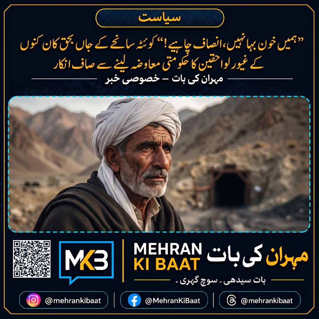 "ہمیں خون بہا نہیں، انصاف چاہیے!" کوئٹہ سانحے کے جاں بحق کان کنوں کے غیور لواحقین کا حکومتی معاوضہ لینے سے صاف انکار