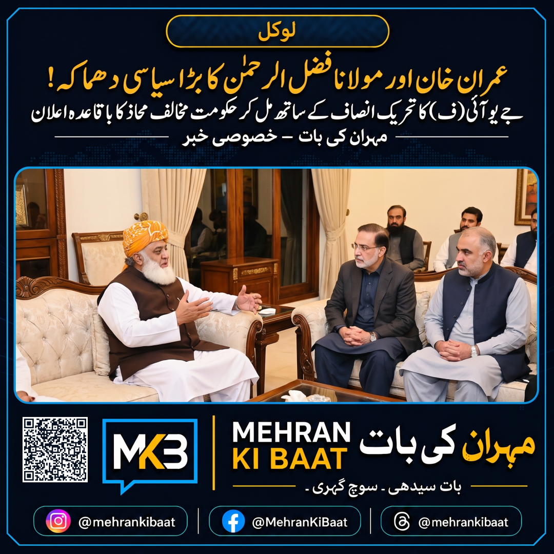 عمران خان اور مولانا فضل الرحمٰن کا بڑا سیاسی دھماکہ! جے یو آئی (ف) کا تحریک انصاف کے ساتھ مل کر حکومت مخالف محاذ کا باقاعدہ اعلان