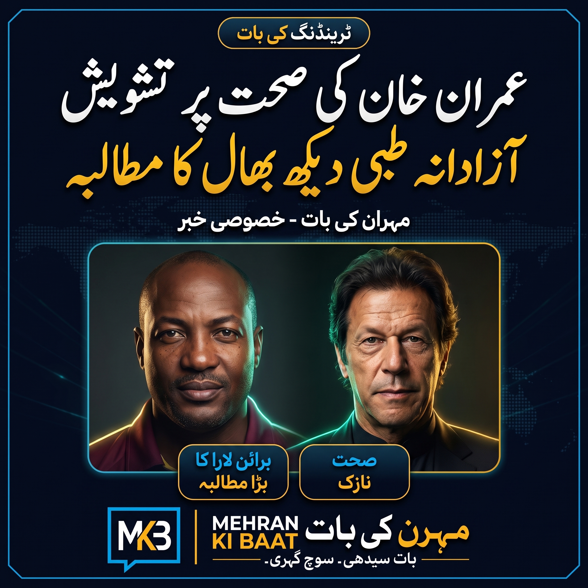 ویسٹ انڈیز کے عظیم بلے باز برائن لارا اچانک عمران خان کے حق میں بول پڑے: ایسا مطالبہ جس نے سب کو حیران کر دیا!