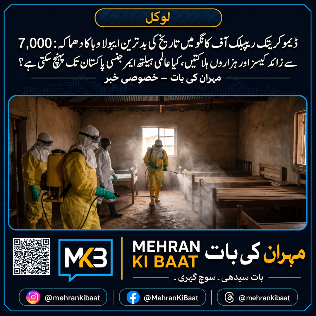 ڈیموکریٹک ریپبلک آف کانگو میں تاریخ کی بدترین ایبولا وبا کا دھماکہ: 7,000 سے زائد کیسز اور ہزاروں ہلاکتیں، کیا عالمی ہیلتھ ایمرجنسی پاکستان تک پہنچ سکتی ہے؟