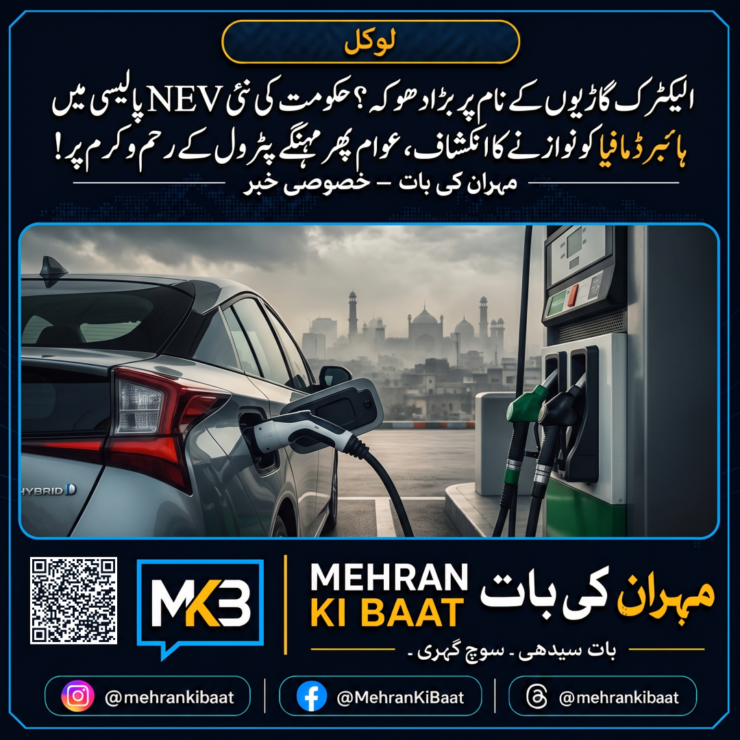 الیکٹرک گاڑیوں کے نام پر بڑا دھوکہ؟ حکومت کی نئی NEV پالیسی میں ہائبرڈ مافیا کو نوازنے کا انکشاف، عوام پھر مہنگے پٹرول کے رحم و کرم پر!