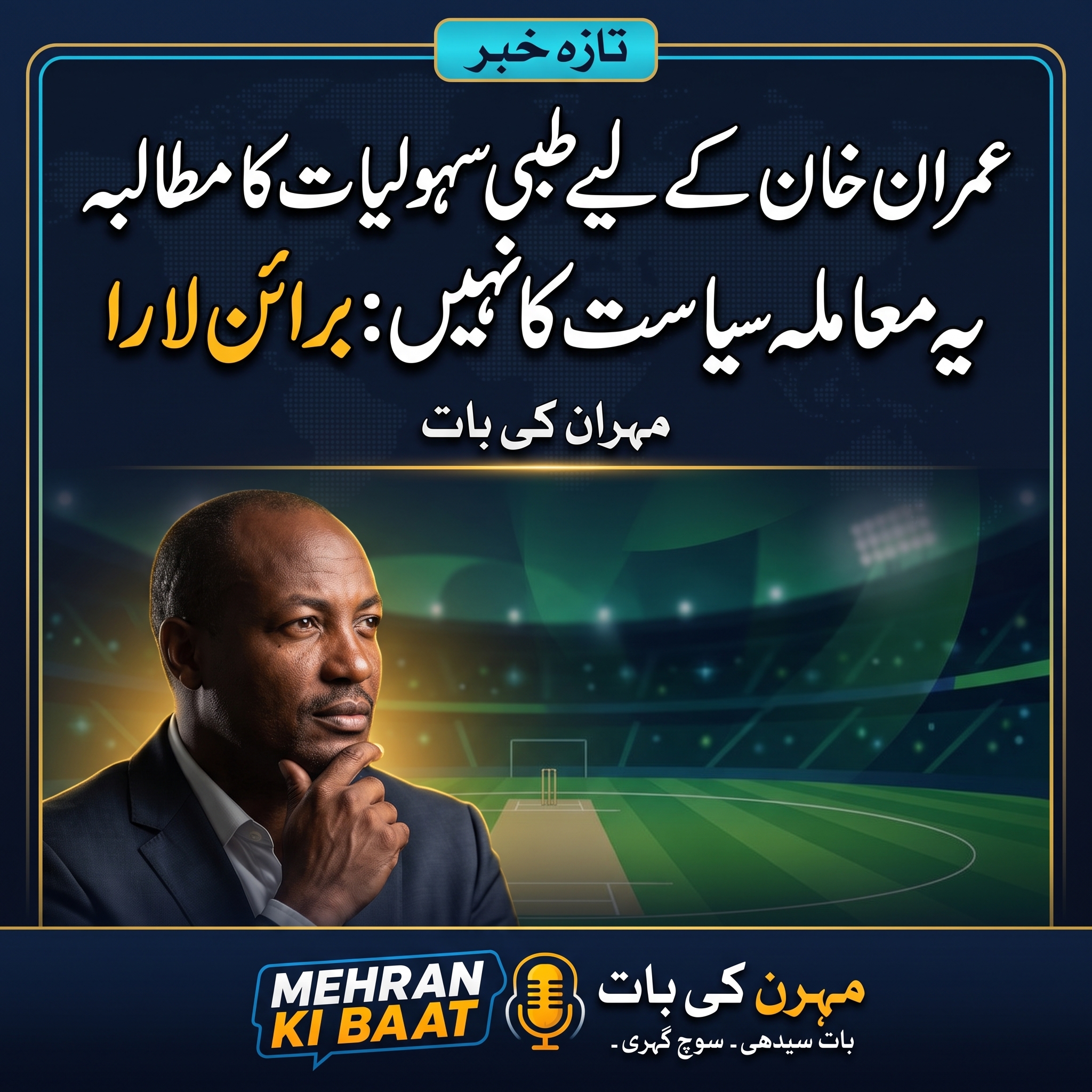 سیاست یا انسانیت؟ برائن لارا کا عمران خان کے معاملے پر غیر متوقع بیان: آخر انہوں نے کیا مانگ لیا؟