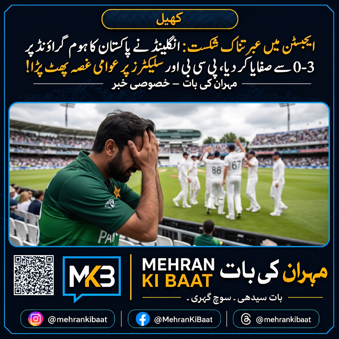ایجبسٹن میں عبرتناک شکست: انگلینڈ نے پاکستان کا ہوم گراؤنڈ پر 3-0 سے صفایا کر دیا، پی سی بی اور سلیکٹرز پر عوامی غصہ پھٹ پڑا!
