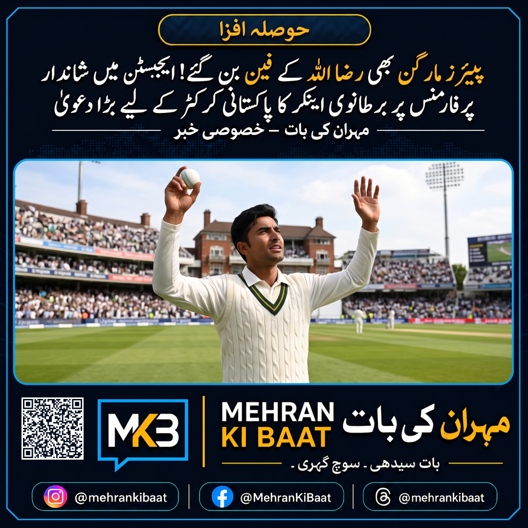 پیئرز مارگن بھی رضا اللہ کے فین بن گئے! ایجبسٹن میں شاندار پرفارمنس پر برطانوی اینکر کا پاکستانی کرکٹر کے لیے بڑا دعویٰ