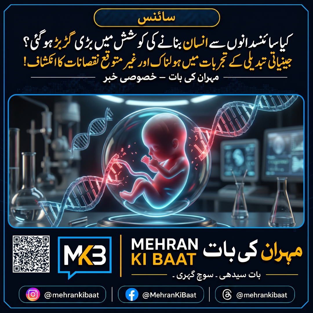 کیا سائنسدانوں سے انسان بنانے کی کوشش میں بڑی گڑبڑ ہو گئی؟ جینیاتی تبدیلی کے تجربات میں ہولناک اور غیر متوقع نقصانات کا انکشاف!