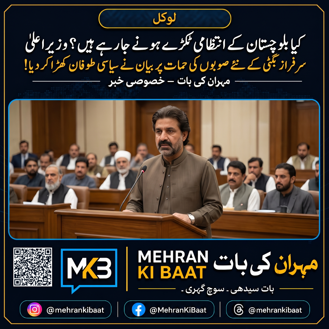 کیا بلوچستان کے انتظامی ٹکڑے ہونے جا رہے ہیں؟ وزیراعلیٰ سرفراز بگٹی کے نئے صوبوں کی حمایت پر مبنی بیان نے سیاسی طوفان کھڑا کر دیا!