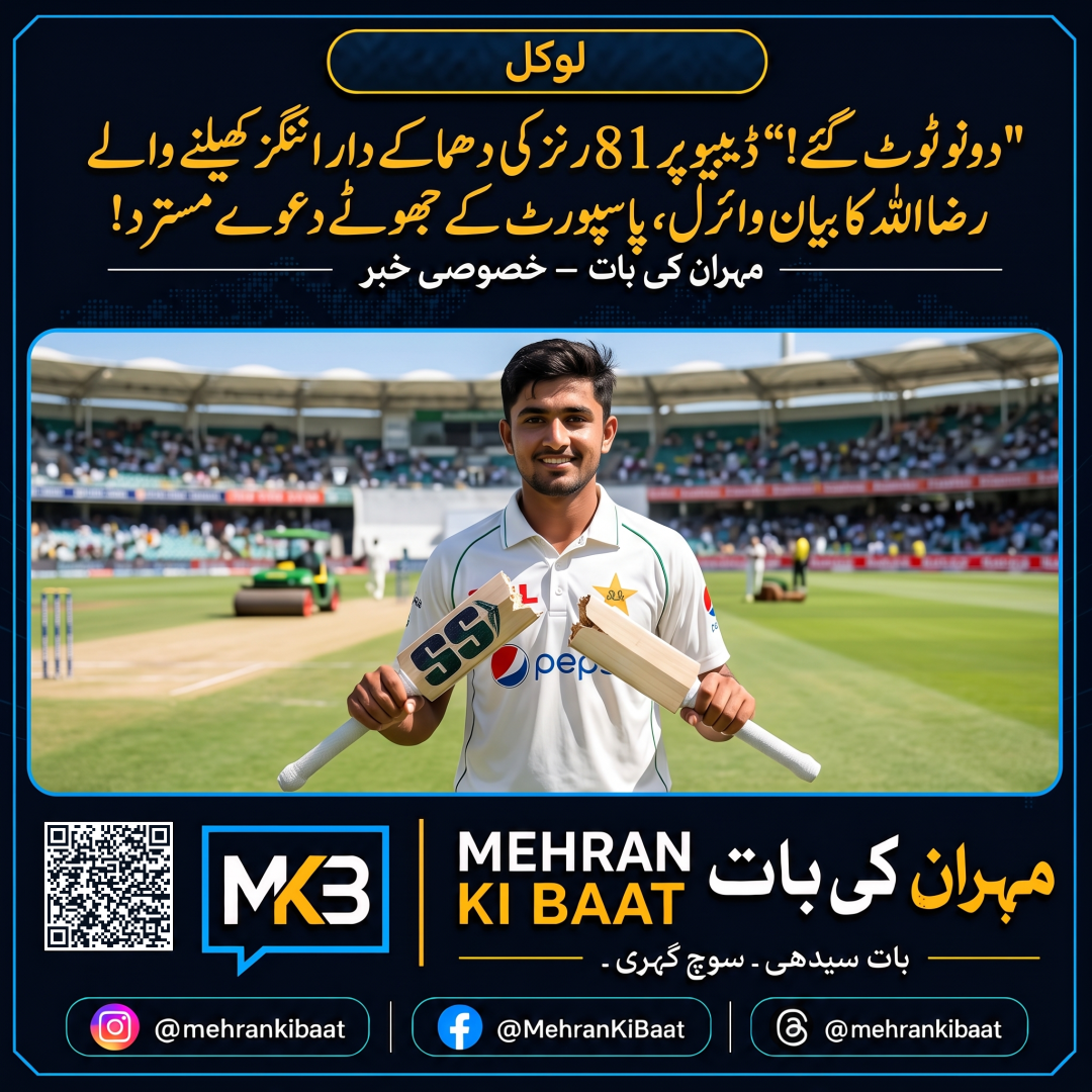 'دونو ٹوٹ گئے!' ڈیبیو پر 81 رنز کی دھماکے دار اننگز کھیلنے والے رضا اللہ کا بیان وائرل، پاسپورٹ کے جھوٹے دعوے مسترد!