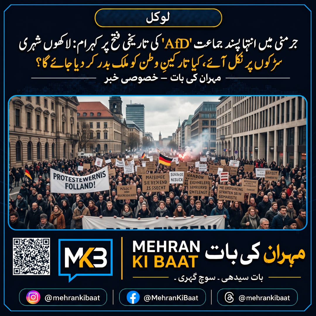 جرمنی میں انتہا پسند جماعت 'AfD' کی تاریخی فتح پر کہرام: لاکھوں شہری سڑکوں پر نکل آئے، کیا تارکینِ وطن کو ملک بدر کر دیا جائے گا؟