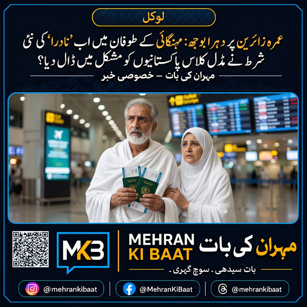 عمرہ زائرین پر دہرا بوجھ: مہنگائی کے طوفان میں اب ’نادرا‘ کی نئی شرط نے مڈل کلاس پاکستانیوں کو مشکل میں ڈال دیا؟