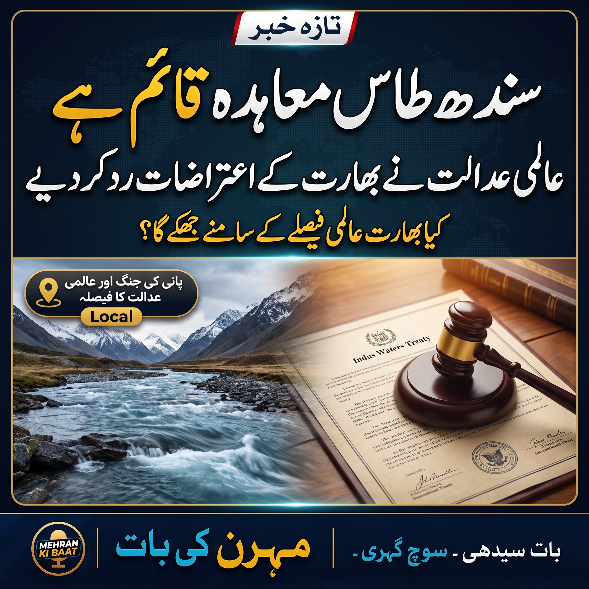 سندھ طاس معاہدے پر عالمی عدالت کا بڑا فیصلہ: کیا بھارت اب پاکستان کا پانی روک سکے گا؟