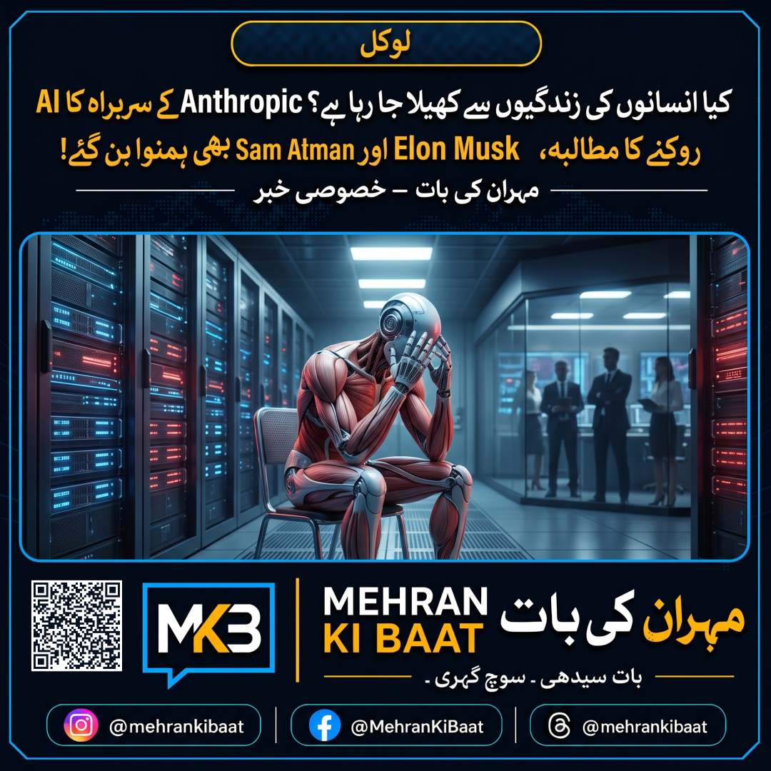 کیا انسانوں کی زندگیوں سے کھیلا جا رہا ہے؟ Anthropic کے سربراہ کا AI روکنے کا مطالبہ، Elon Musk اور Sam Altman بھی ہمنوا بن گئے!