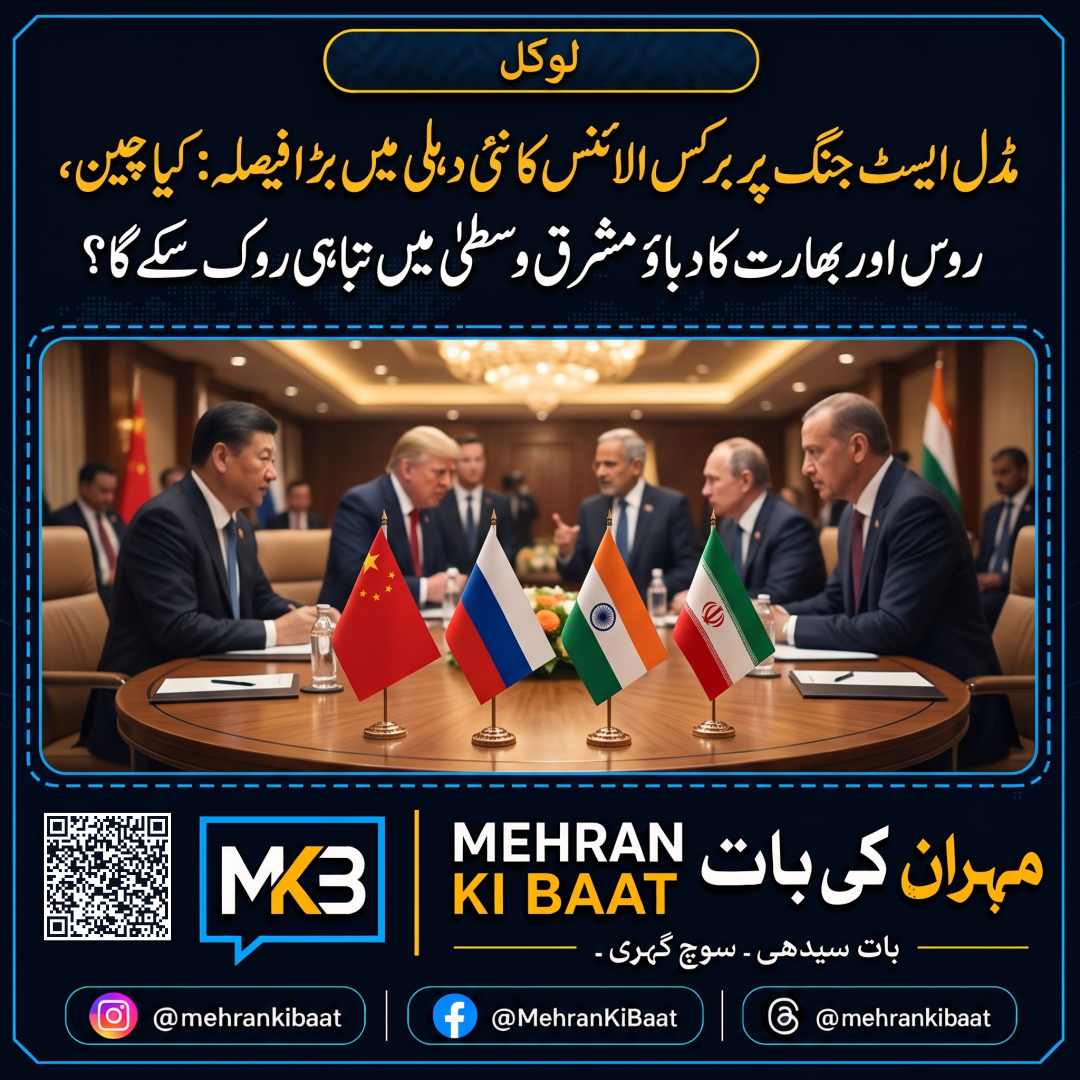 مڈل ایسٹ جنگ پر برکس الائنس کا نئی دہلی میں بڑا فیصلہ: کیا چین، روس اور بھارت کا دباؤ مشرق وسطیٰ میں تباہی روک سکے گا؟
