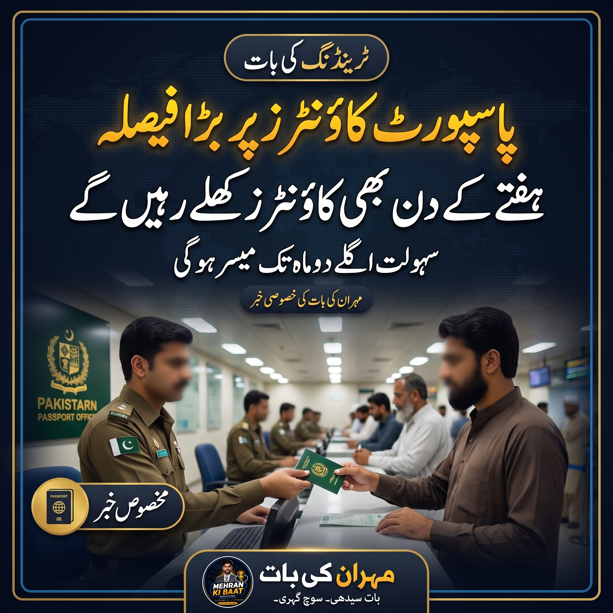 پاسپورٹ وصولی میں سہولت: ملک بھر کے کاؤنٹرز دو ماہ کے لیے ہفتے کو بھی کھلے رہیں گے