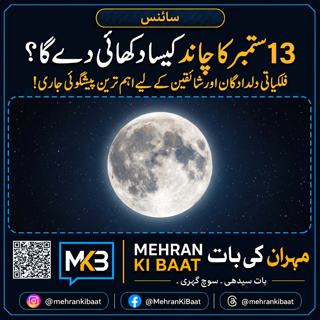 13 ستمبر کا چاند کیسا دکھائی دے گا؟ فلکیاتی دلدادگان اور شائقین کے لیے اہم ترین پیشگوئی جاری!