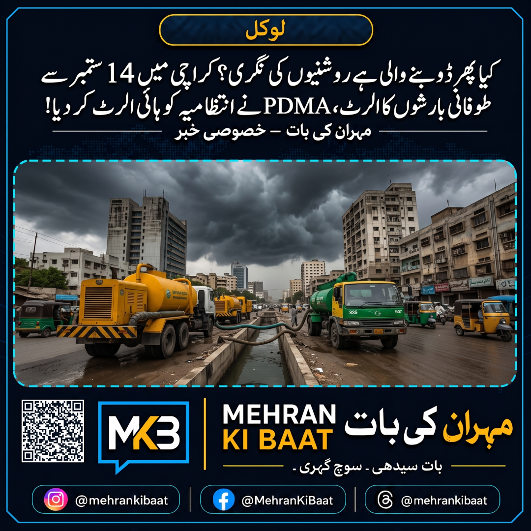 کیا پھر ڈوبنے والی ہے روشنیوں کی نگری؟ کراچی میں 14 ستمبر سے طوفانی بارشوں کا الرٹ، PDMA نے انتظامیہ کو ہائی الرٹ کر دیا!